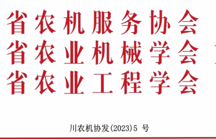 關(guān)于召開第十七屆西南農(nóng)牧業(yè)機(jī)械展覽會 暨農(nóng)機(jī)團(tuán)購節(jié)的通知