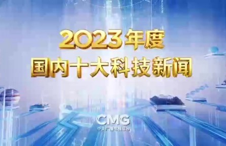 中央廣播電視總臺(tái)發(fā)布2023年度國(guó)內(nèi)、國(guó)際十大科技新聞