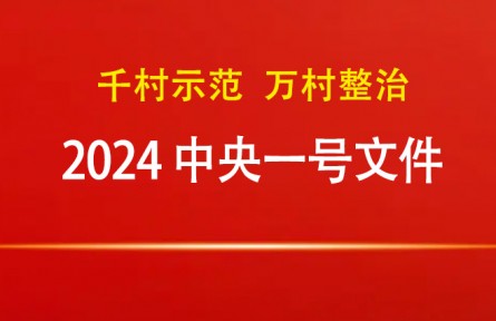 2024年中央一號文件：關(guān)于學(xué)習(xí)運(yùn)用“千村示范、萬村整治”工程經(jīng)驗(yàn)有力有效推進(jìn)鄉(xiāng)村全面振興的意見