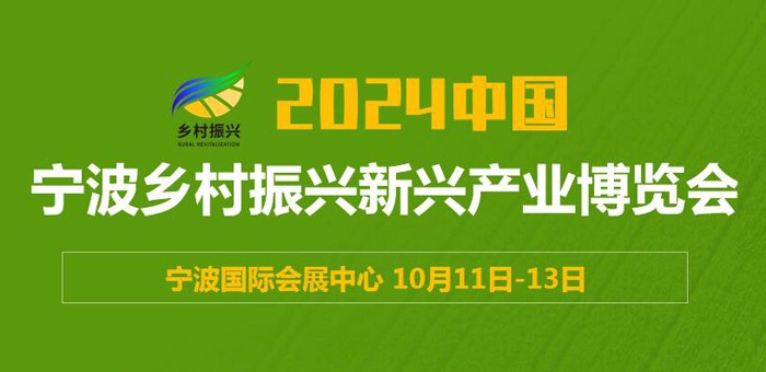 2024中國（寧波）鄉(xiāng)村振興新興產(chǎn)業(yè)博覽會(huì)