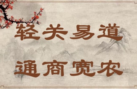 中華文化 | 輕關(guān)易道，通商寬農(nóng) Lighten Taxes, Secure Trade Routes, Promote Commercial Business and Support Agricul