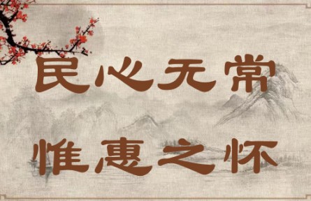 中華文化 | 民心無常，惟惠之懷 The People's Hearts Know No Constant Leader; They Yearn Only for Kind-hearted Leade