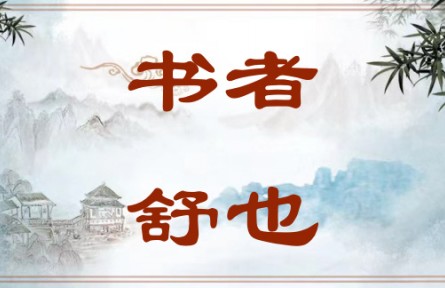 中華文化 | 書者，舒也 Writing Is a Way of Expression