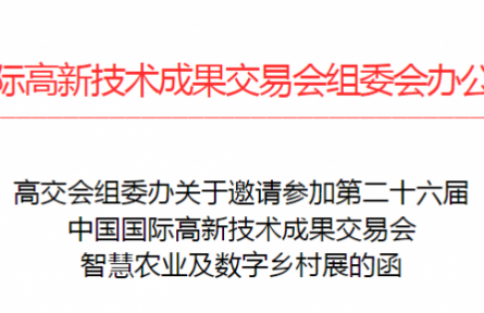 中國國際高新技術成果交易會  智慧農(nóng)業(yè)及數(shù)字鄉(xiāng)村展