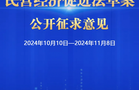 民營經(jīng)濟促進法草案向社會公開征求意見