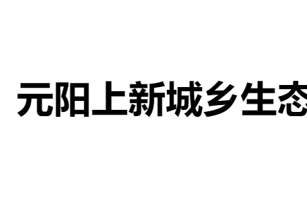 元陽(yáng)上新城鄉(xiāng)生態(tài)紅米保供基地