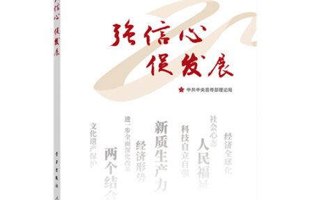 《強(qiáng)信心 促發(fā)展》連載：推進(jìn)中國式現(xiàn)代化的根本動(dòng)力—如何認(rèn)識(shí)進(jìn)一步全面深化改革的重大意義和目標(biāo)任務(wù)？