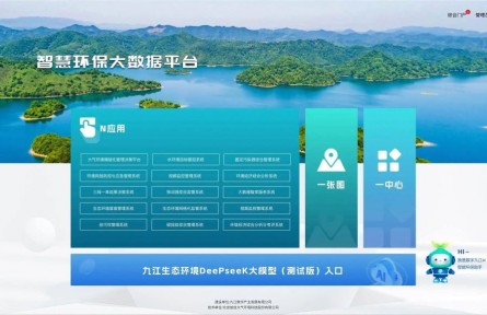 江西省首個！九江DeepSeek生態(tài)環(huán)境大模型部署上線
