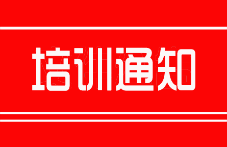 “標(biāo)準(zhǔn)化立項(xiàng)申報(bào)、新標(biāo)編審專業(yè)技術(shù)人員”高級研修班通知